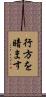 行方を暗ます Scroll