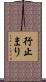 行止まり Scroll
