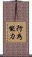 行為能力 Scroll