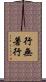 行無著行 Scroll