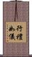 行禮如儀 Scroll