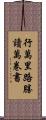 行萬里路勝讀萬卷書 Scroll