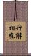 行解相應 Scroll