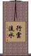 行雲流水 Scroll