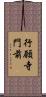 行願寺門前 Scroll