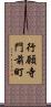 行願寺門前町 Scroll