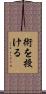 術を授ける Scroll