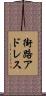 街路アドレス Scroll