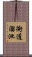 街道溜池 Scroll