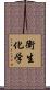 衛生化学 Scroll