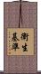 衛生基準 Scroll