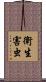 衛生害虫 Scroll