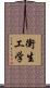 衛生工学 Scroll