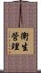 衛生管理 Scroll