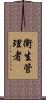 衛生管理者 Scroll
