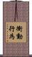 衝動行為 Scroll