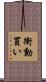 衝動買い Scroll