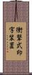 衝撃式印字装置 Scroll