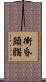 衝昏頭腦 Scroll