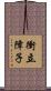 衝立障子 Scroll