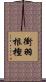 衝羽根樫 Scroll
