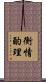 衡情酌理 Scroll