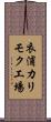 衣浦カリモク工場 Scroll