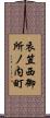 衣笠西御所ノ内町 Scroll