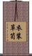 衣装箪笥 Scroll