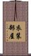 衣装部屋 Scroll