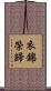 衣錦榮歸 Scroll