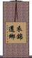 衣錦還鄉 Scroll