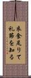 衣食足りて礼節を知る Scroll