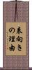 表向きの理由 Scroll