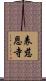 表慈恩寺 Scroll