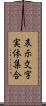 表示文字実体集合 Scroll