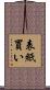 表紙買い Scroll