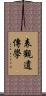 表觀遺傳學 Scroll