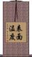 表面温度 Scroll