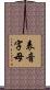 表音字母 Scroll