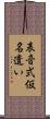 表音式仮名遣い Scroll