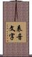 表音文字 Scroll