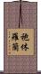 袍休羅蘭 Scroll
