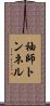 袖師トンネル Scroll