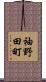 袖野田町 Scroll
