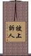被上訴人 Scroll