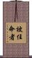 被任命者 Scroll