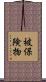 被保険物 Scroll