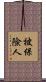 被保險人 Scroll