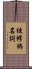 被修飾名詞 Scroll